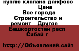 куплю клапана данфосс MSV-BD MSV F2  › Цена ­ 50 000 - Все города Строительство и ремонт » Другое   . Башкортостан респ.,Сибай г.